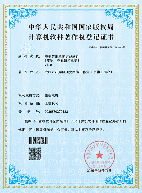 兜兜消消单词软著