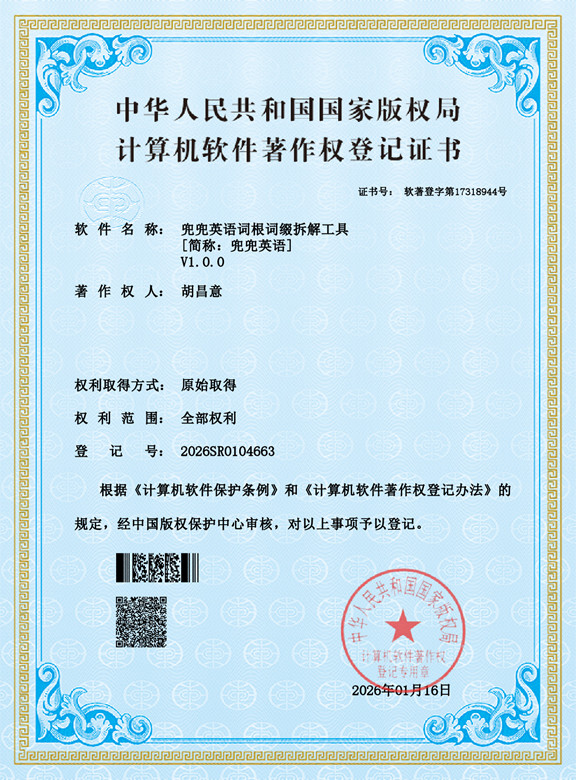兜兜英语词根词缀拆解工具软著